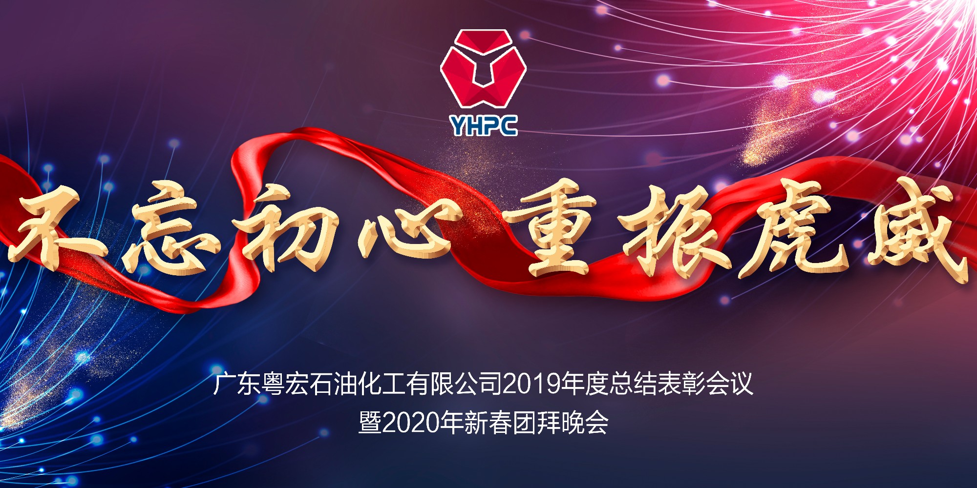 公司隆重召開2019年度表彰大會暨2020年新春團(tuán)拜會