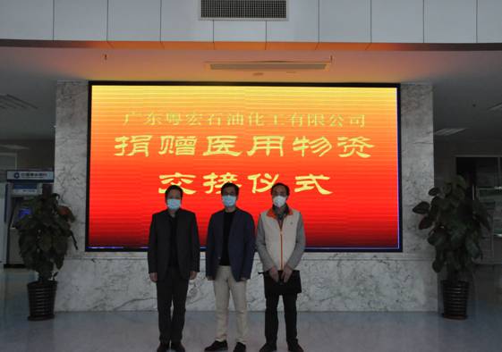 “病毒無情，人間有愛”  廣東粵宏石化向中山市第二人民醫(yī)院捐贈防控新型冠狀病毒肺炎疫情應(yīng)急物資