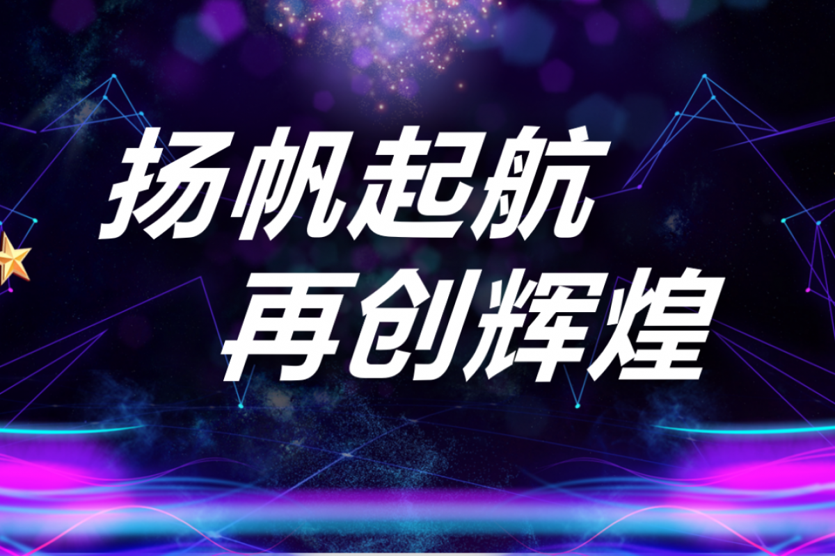 揚(yáng)帆起航，再創(chuàng)輝煌。